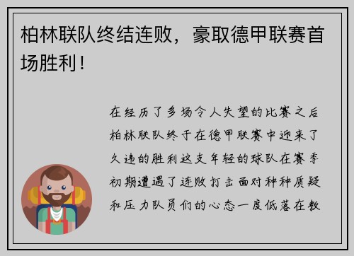 柏林联队终结连败，豪取德甲联赛首场胜利！