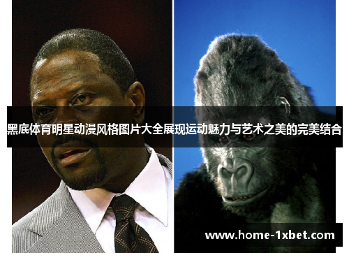 黑底体育明星动漫风格图片大全展现运动魅力与艺术之美的完美结合