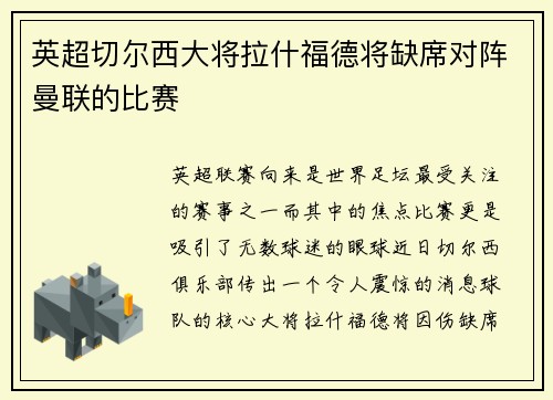 英超切尔西大将拉什福德将缺席对阵曼联的比赛