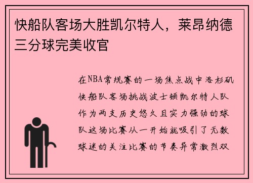 快船队客场大胜凯尔特人，莱昂纳德三分球完美收官