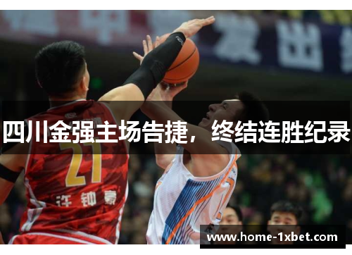 四川金强主场告捷，终结连胜纪录