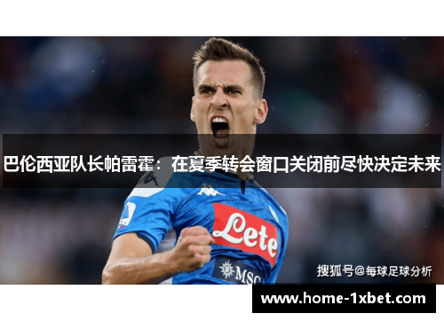巴伦西亚队长帕雷霍：在夏季转会窗口关闭前尽快决定未来