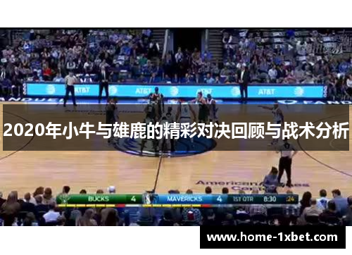 2020年小牛与雄鹿的精彩对决回顾与战术分析