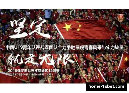 中国U19青年队迎战泰国队全力争胜展现青春风采与实力较量