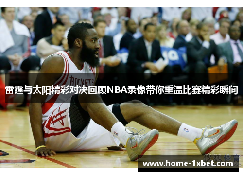 雷霆与太阳精彩对决回顾NBA录像带你重温比赛精彩瞬间