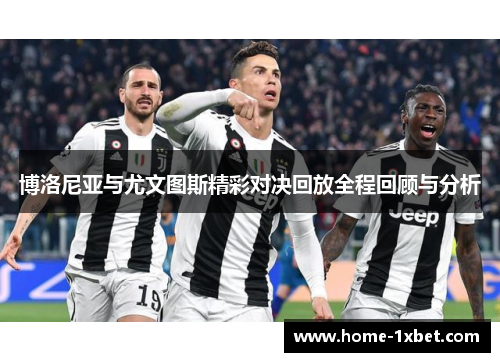 博洛尼亚与尤文图斯精彩对决回放全程回顾与分析