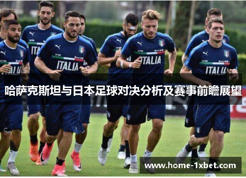 哈萨克斯坦与日本足球对决分析及赛事前瞻展望