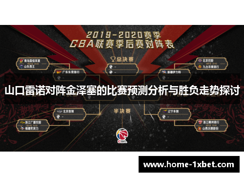 山口雷诺对阵金泽塞的比赛预测分析与胜负走势探讨