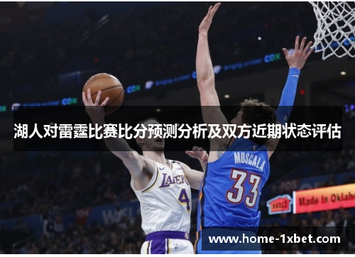 湖人对雷霆比赛比分预测分析及双方近期状态评估