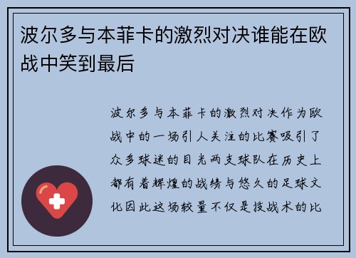 波尔多与本菲卡的激烈对决谁能在欧战中笑到最后