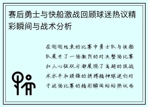 赛后勇士与快船激战回顾球迷热议精彩瞬间与战术分析