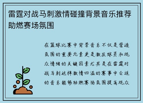 雷霆对战马刺激情碰撞背景音乐推荐助燃赛场氛围